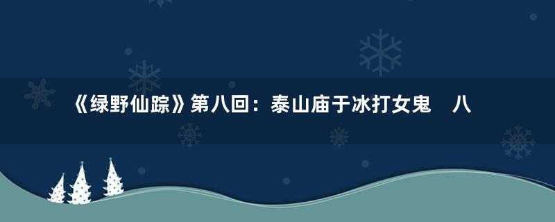 《绿野仙踪》第八回：泰山庙于冰打女鬼　八里铺侠客赶书生